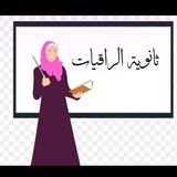 ثانويه الراقيات