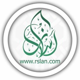 موقع فضيلة الشيخ رسلان