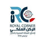 شركة الركن الملكي لالحاق العمالة المصرية بالخارج ترخيص 1415شركات