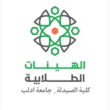 الهيئة الطلابية كلية الصيدلة_جامعة إدلب
