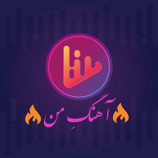 آهنگِ من ✨