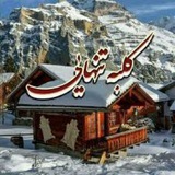 کلبه تنهایی من 🏚 ❤️🩹