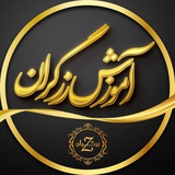 آموزش انس زرگران {بروکری}