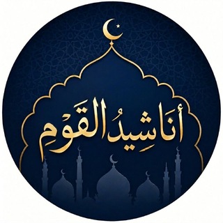 أناشيد القوم