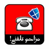 📞مزاحم تلفنی☎️