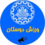 ورزشدوستان شریف