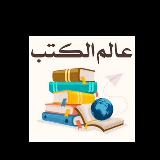 عالم الكتب