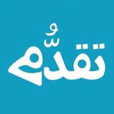 «تقدُّم»