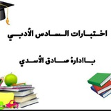 قناة السادس الادبي