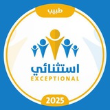طبيب استثنائي 2025