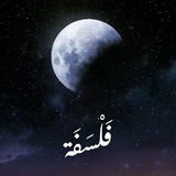 فلسفة | Philosophy