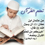 تعليم تجويد القرآن الكريم