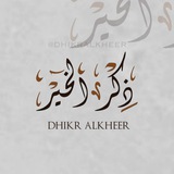 ذكر الخير