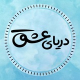 دریای عشق 💞