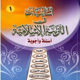 أَسَاسِيَّاتُ فِي التَّرْبِيَّةِ الْإِسْلَامِيَّةِ - أَسْئِلَةٌ وَأَجْوِبَةٌ-