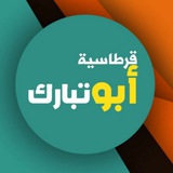 قرطاسية ابو تبارك 📕 📝 <i class="emoji" style="background