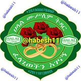 ሀላል ትዳር_Official© @habesh11 ☎️+251900078860