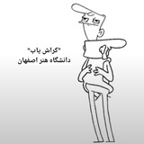 کراش یاب دانشگاه هنر اصفهان