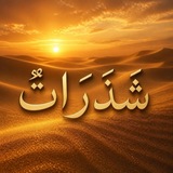 شَذَرَاتٌ