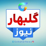 گلبهار نیوز