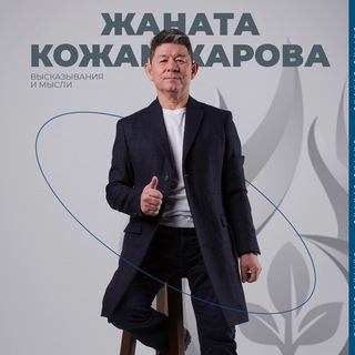 СЮЦАЙ- ЖАНАТ КОЖАМЖАРОВ