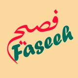 (Bahasa arab) اللغة العربية مع فصيح