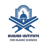 معهد الإحسان للعلوم الإسلامية