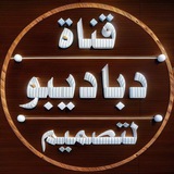قناة صور وا تصاميم يلا لودو