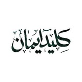 کلید ایمان