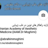 تازه های طب زیبایی - دکترابراهیم مقیمی