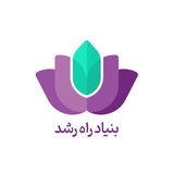 راه رشد 🪷