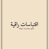 اقتباسات راقية
