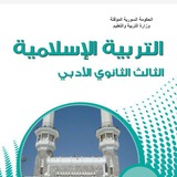 التربية الإسلاميّة مع أ.عبدالرحمن المُحمد ||فريق مُعجِزة التعليمي 🕋 <i class="emoji" style="background-image:url('//telegram.org/img/emoji/40/F09F9299.png')