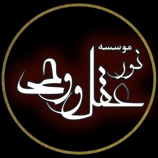عقل و وحى