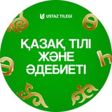 Қазақ тілі мен әдебиеті пәні мұғалімдеріне | USTAZ TILEGI