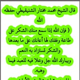 🌹 الشيخ محمد مختار الشنقيطي 🌹