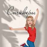Создавая историю. Стикеры. Оформление сторис