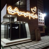 سازمان نظام مهندسی معدن استان یزد