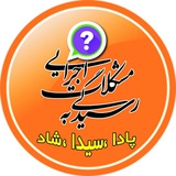 کانال رسیدگی به مشکلات سیدا،مشارکتها و مای مدیو