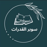 سوبر القدرات