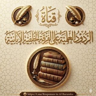 الردود العلمية على الفرقة الخَلَفِيَّةِ الإبانية