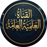 القُنَاةُ العِلْمِيَّةُ العَامَّةُ