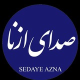 صدای ازنا