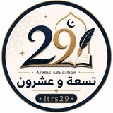 Arabic Education | تسعة و عشرون