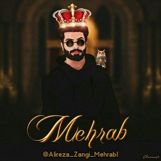 👑 کانال آهنگ های مهراب 🎧