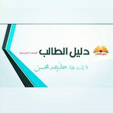 دليل الطالب العراقي 🇮🇶