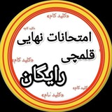 قلمچی و کنکور _ کلیدکام