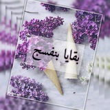 بـقـايـا بـنـفـسـج 💜 🖇