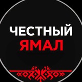 Честный Ямал 🔞