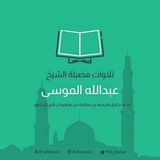 تلاوات عبدالله الموسى